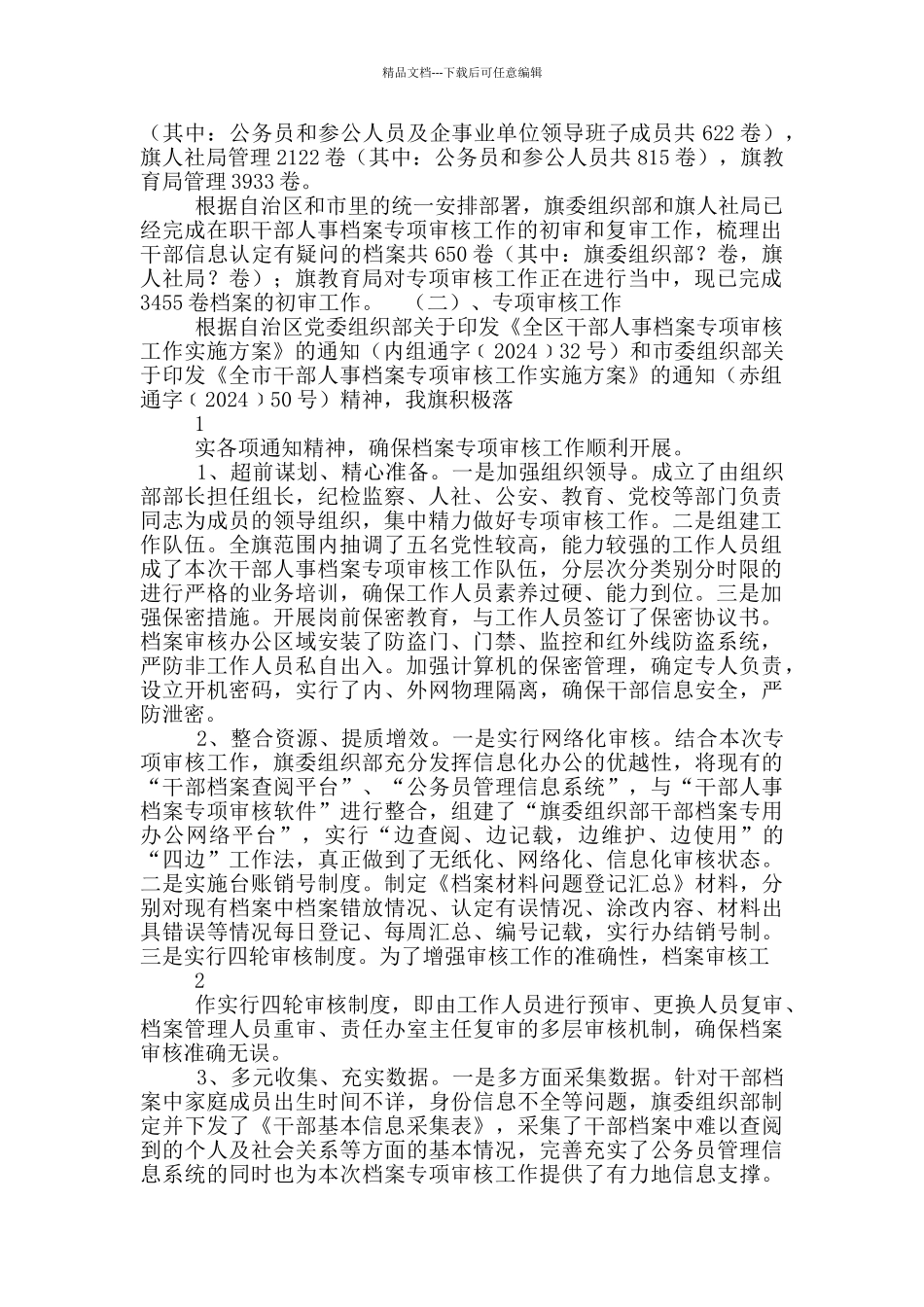 干部档案专项审核工作汇报_第3页