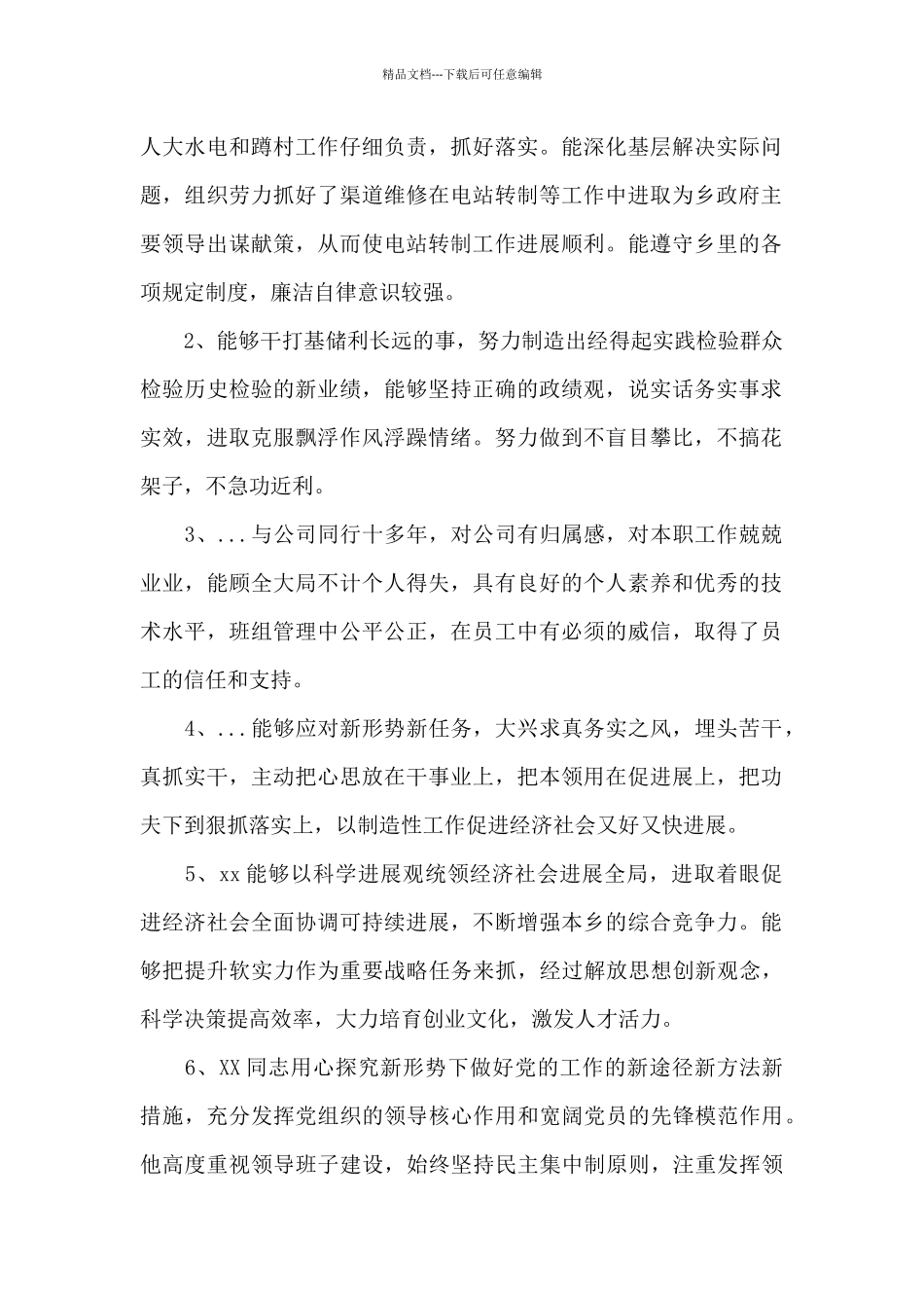 干部晋升谈话同事评价范文_第2页