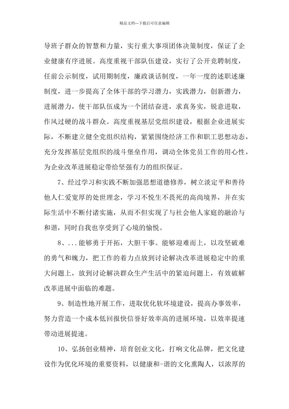 干部晋升谈话同事评价范文_第3页