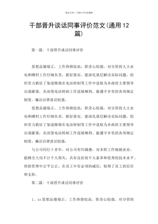 干部晋升谈话同事评价范文