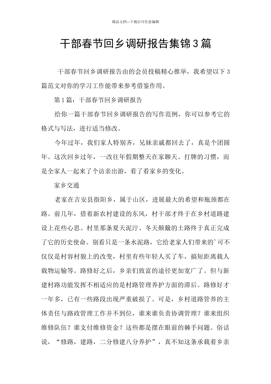 干部春节回乡调研报告集锦3篇_第1页