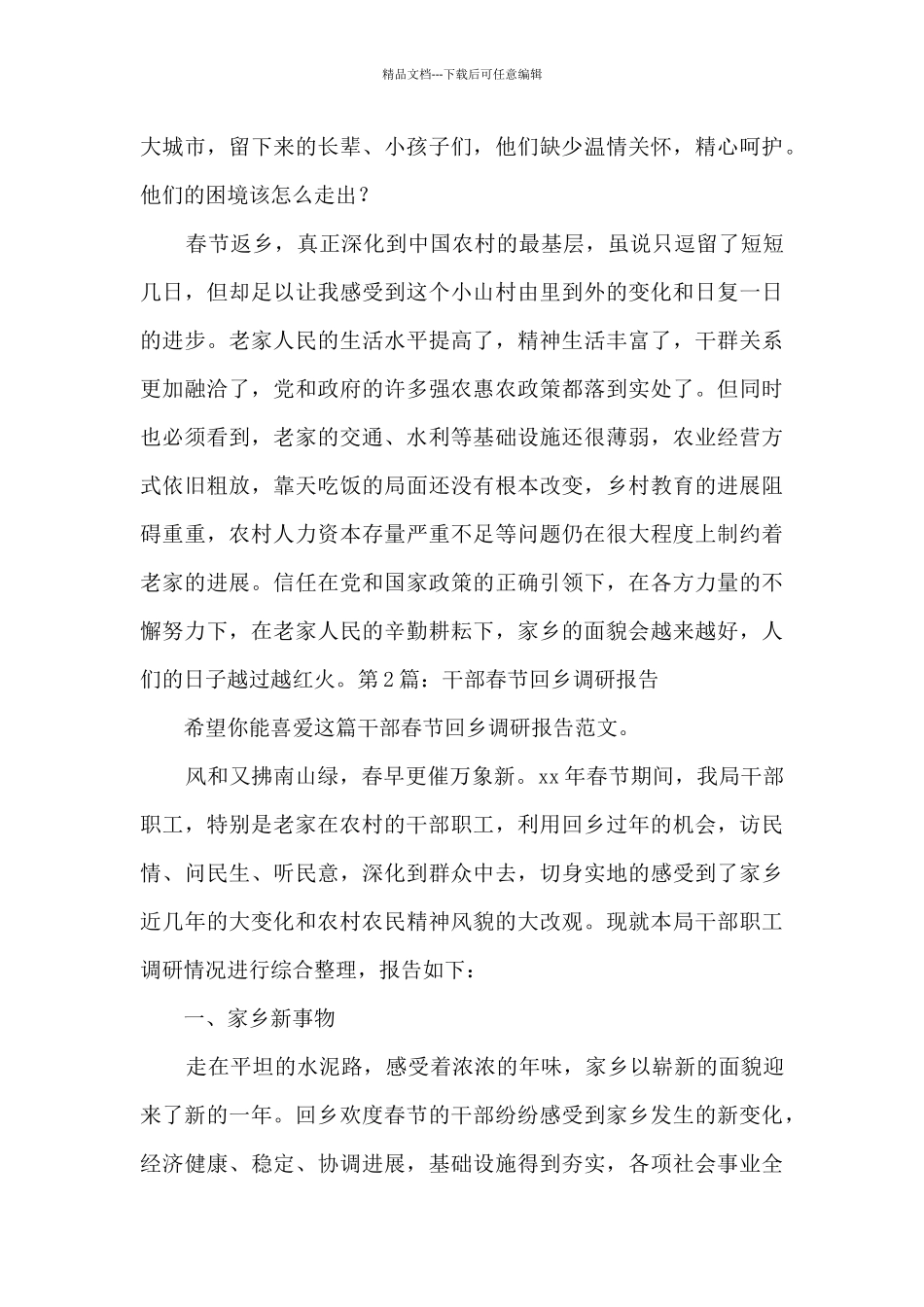 干部春节回乡调研报告集锦3篇_第3页