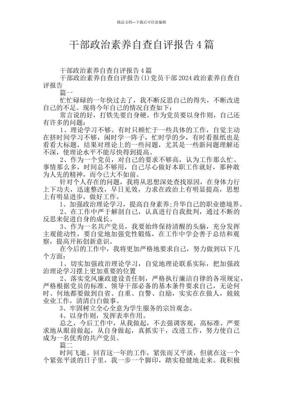 干部政治素质自查自评报告4篇_第1页