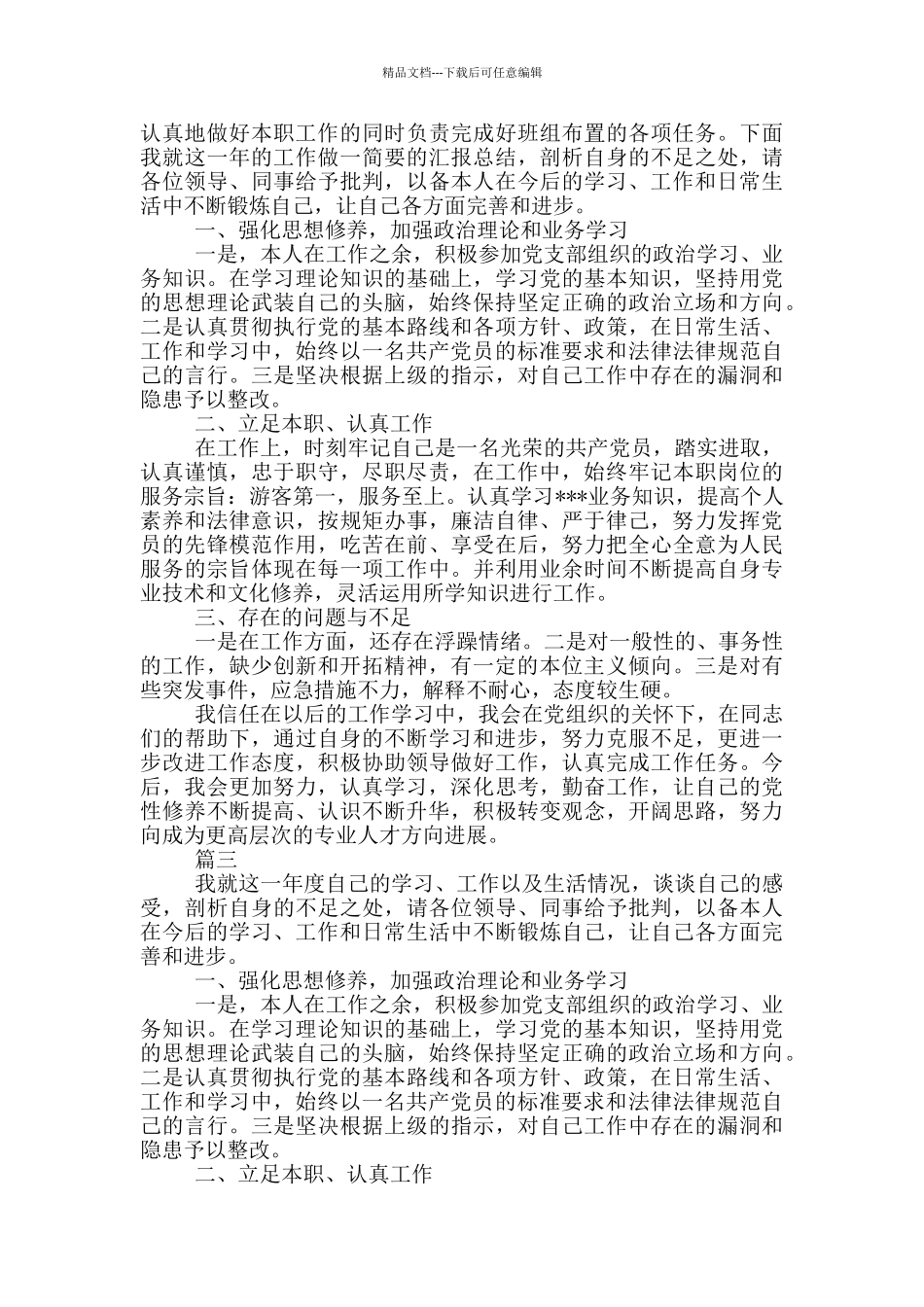 干部政治素质自查自评报告4篇_第2页