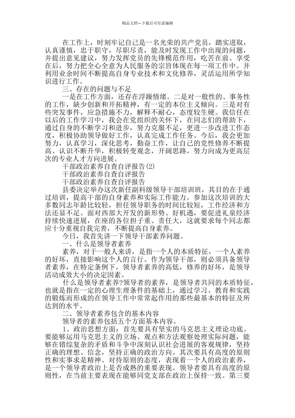 干部政治素质自查自评报告4篇_第3页