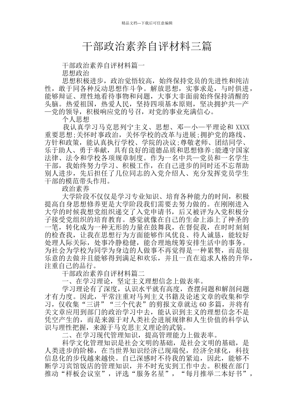 干部政治素质自评材料三篇_第1页