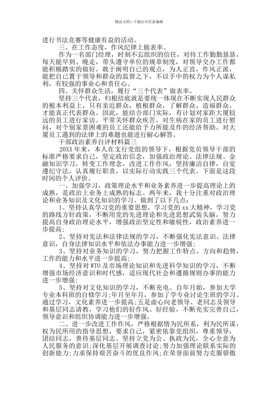 干部政治素质自评材料三篇_第2页