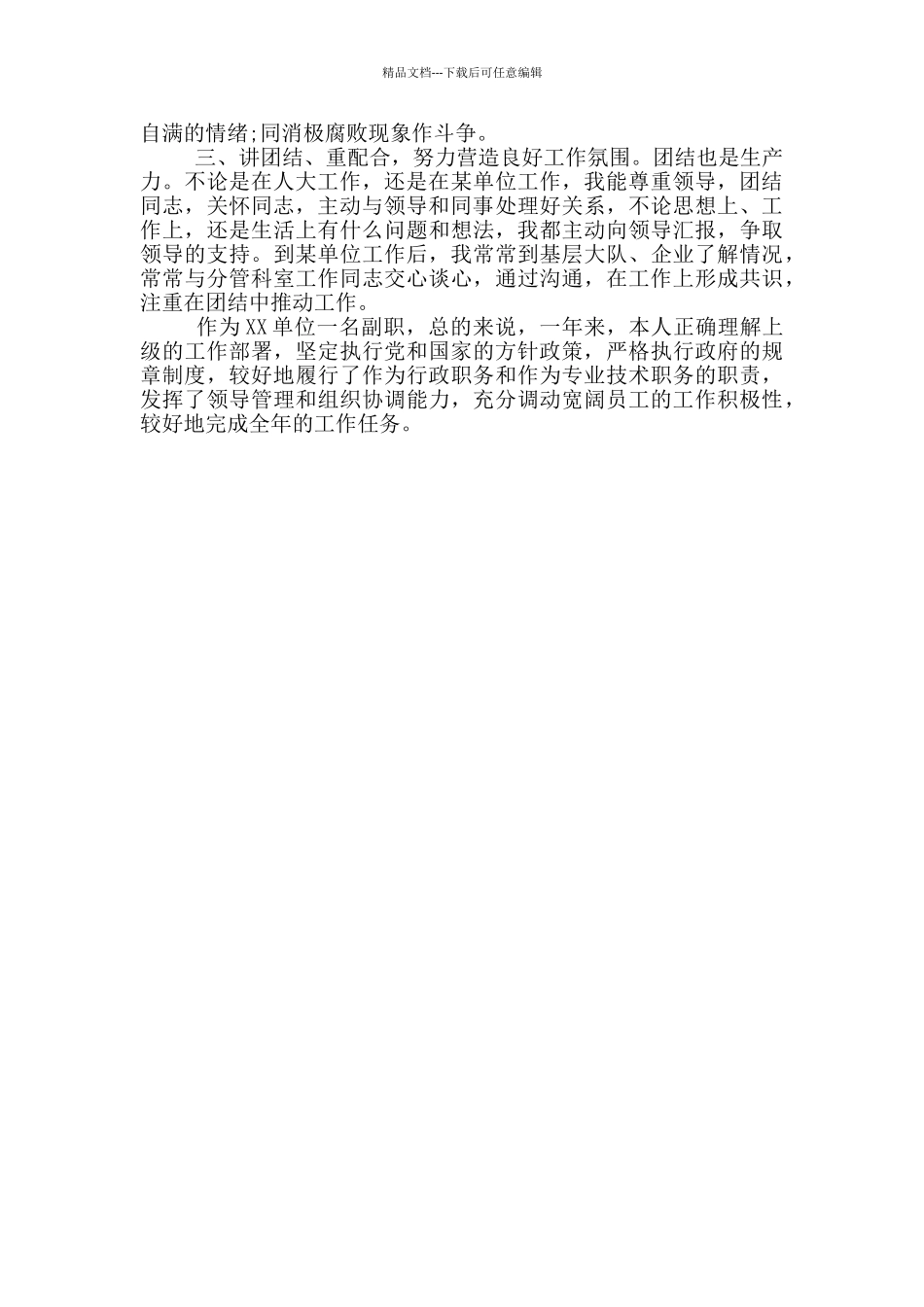 干部政治素质自评材料三篇_第3页