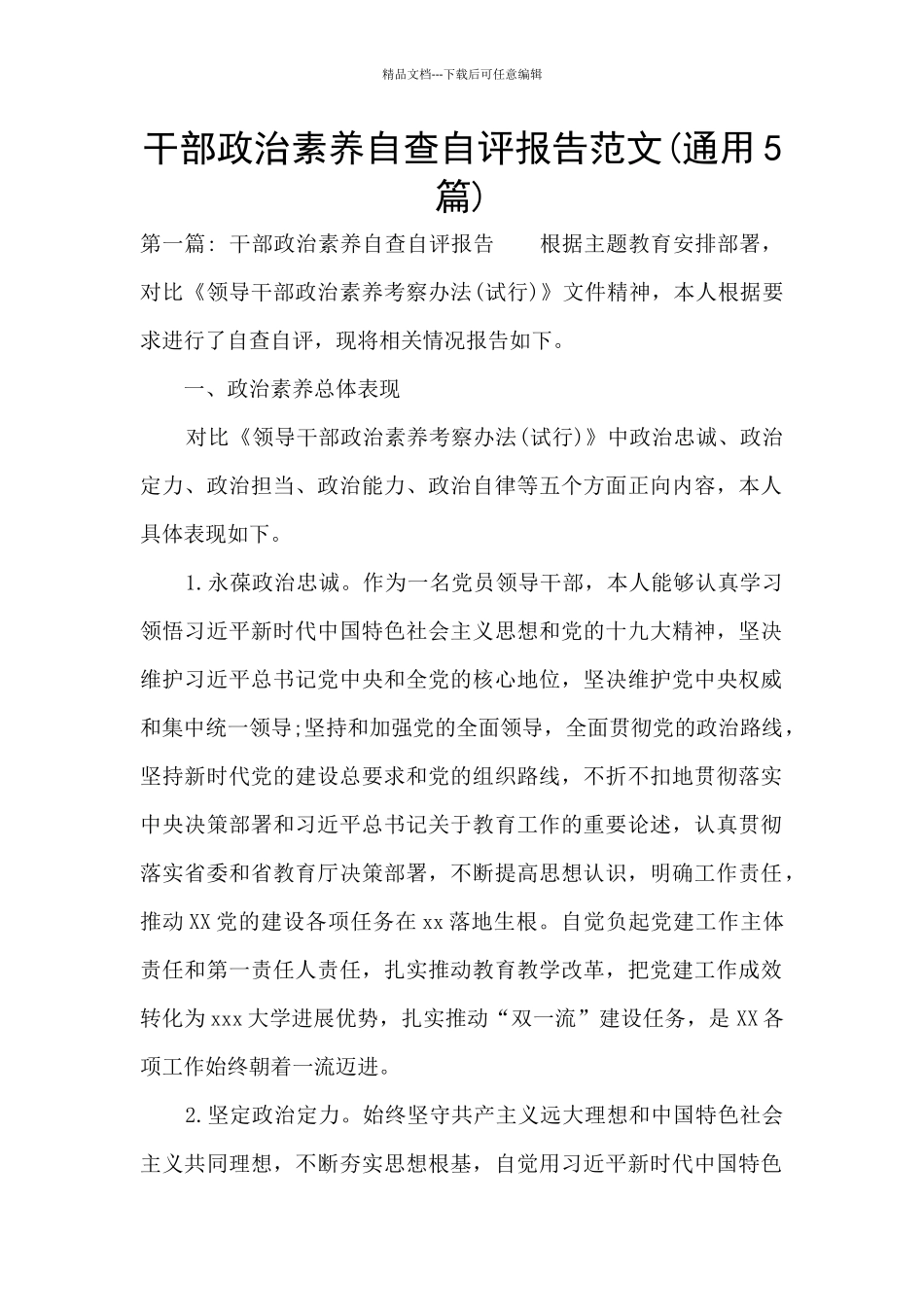 干部政治素质自查自评报告范文_第1页