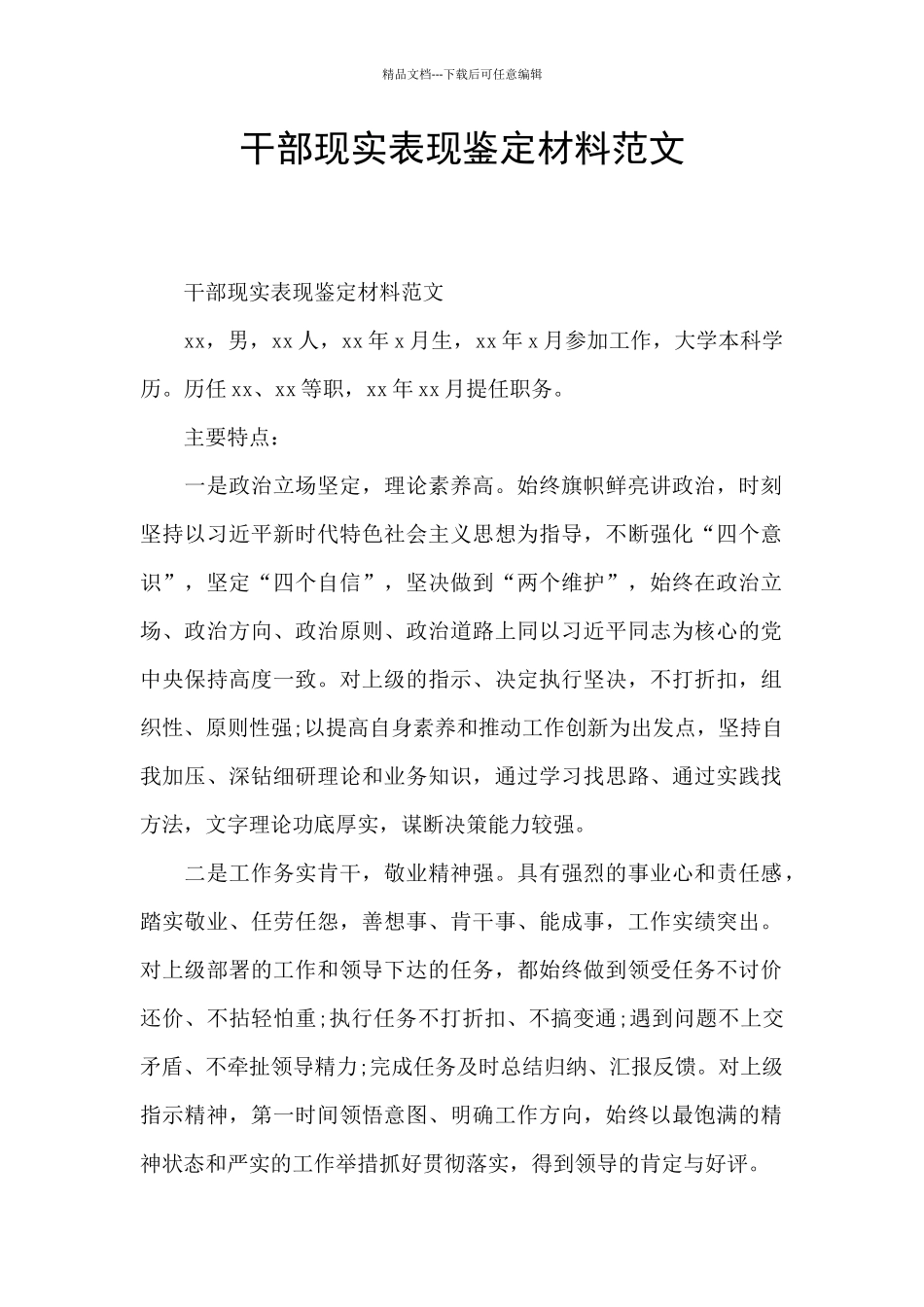干部现实表现鉴定材料范文_第1页