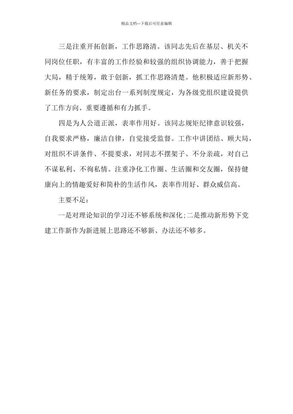 干部现实表现鉴定材料范文_第2页