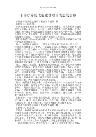 干部疗养院改造建设项目表态发言稿