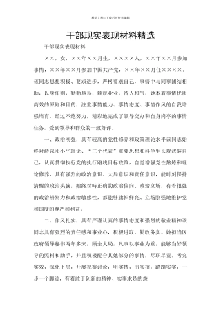干部现实表现材料精选
