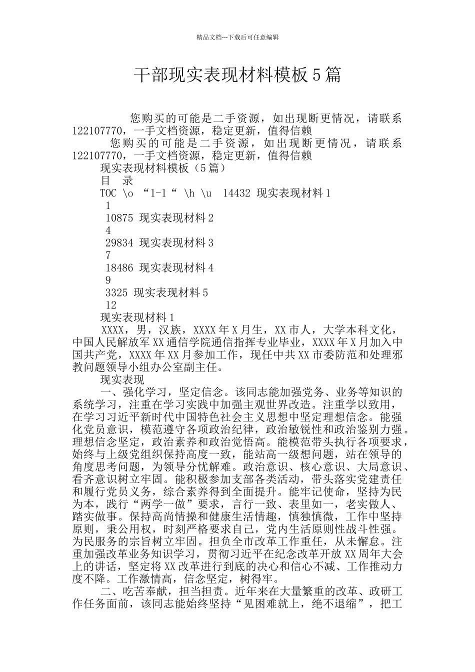 干部现实表现材料模板5篇_第1页