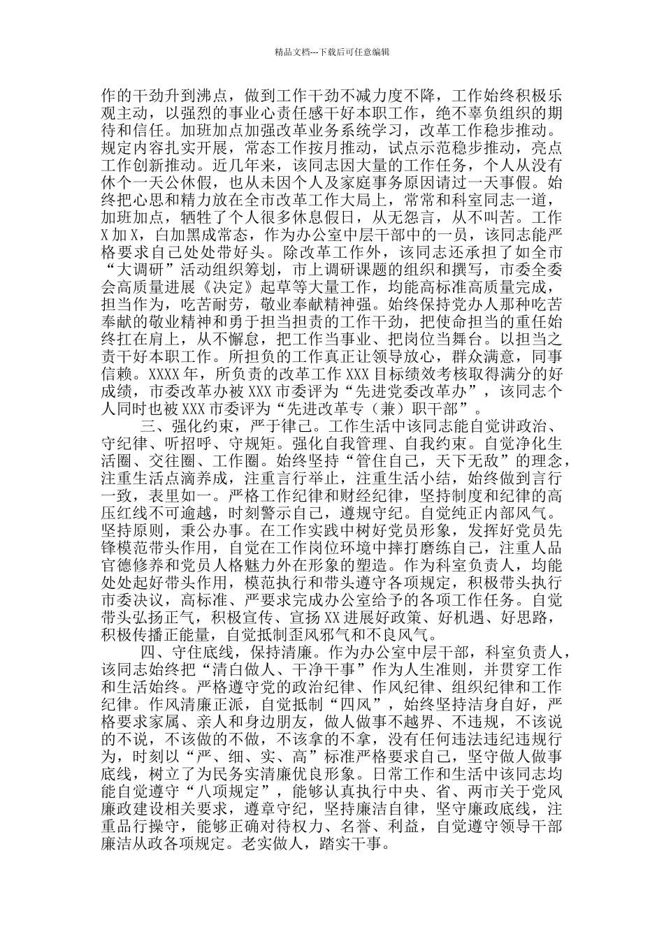 干部现实表现材料模板5篇_第2页