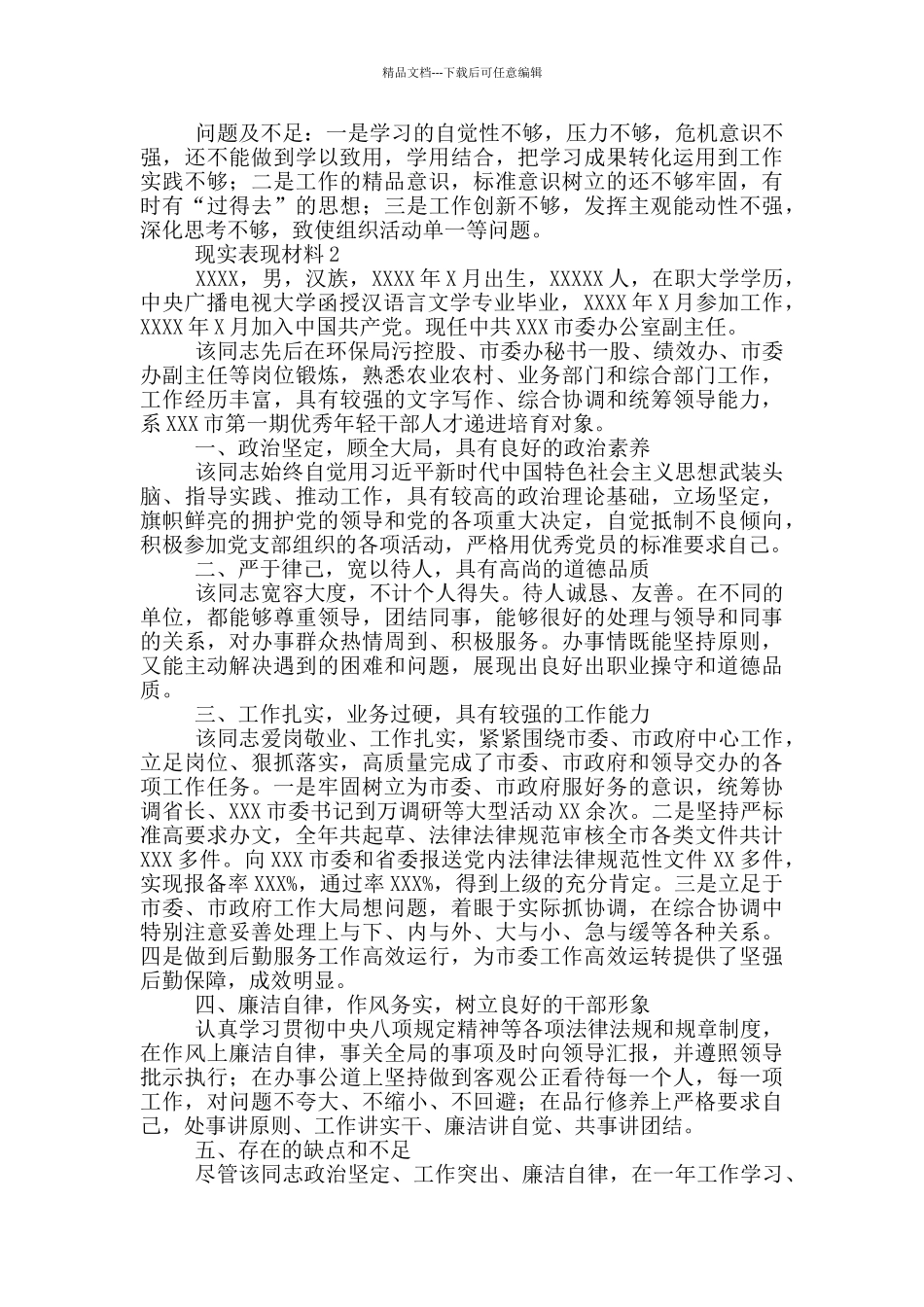 干部现实表现材料模板5篇_第3页