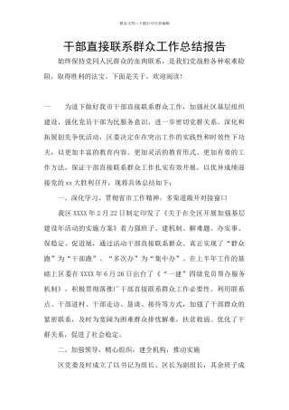 干部直接联系群众工作总结报告