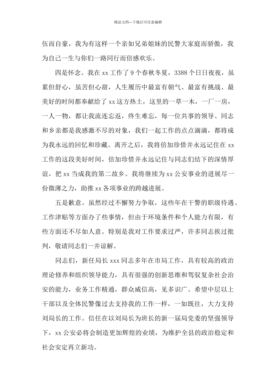 干部离任感言离任感言简短范文十六篇_第2页