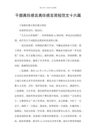 干部离任感言离任感言简短范文十六篇