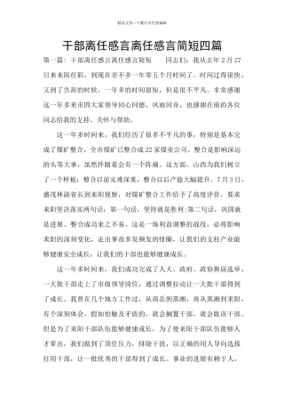 干部离任感言离任感言简短四篇