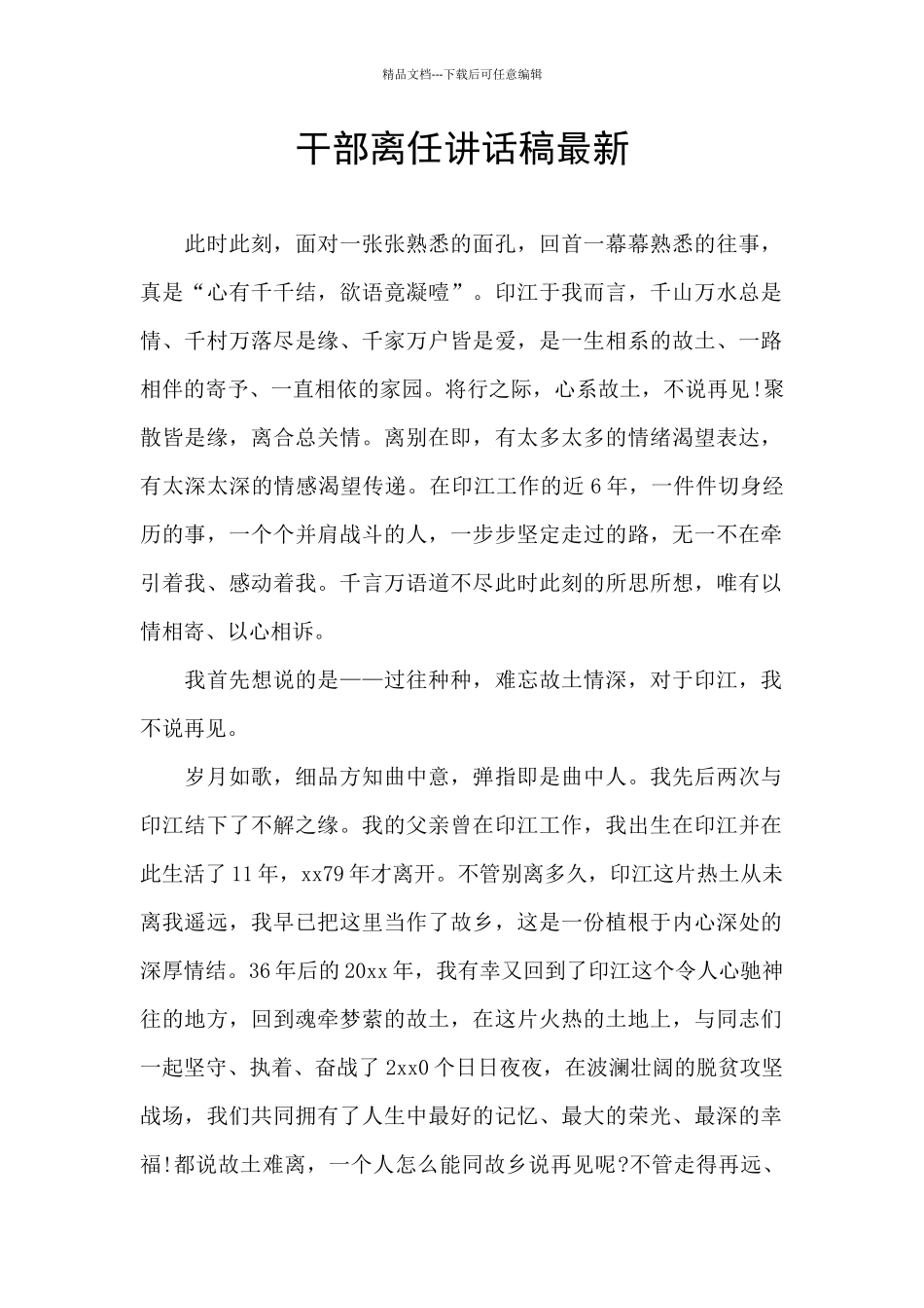 干部离任讲话稿最新_第1页