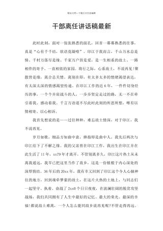 干部离任讲话稿最新