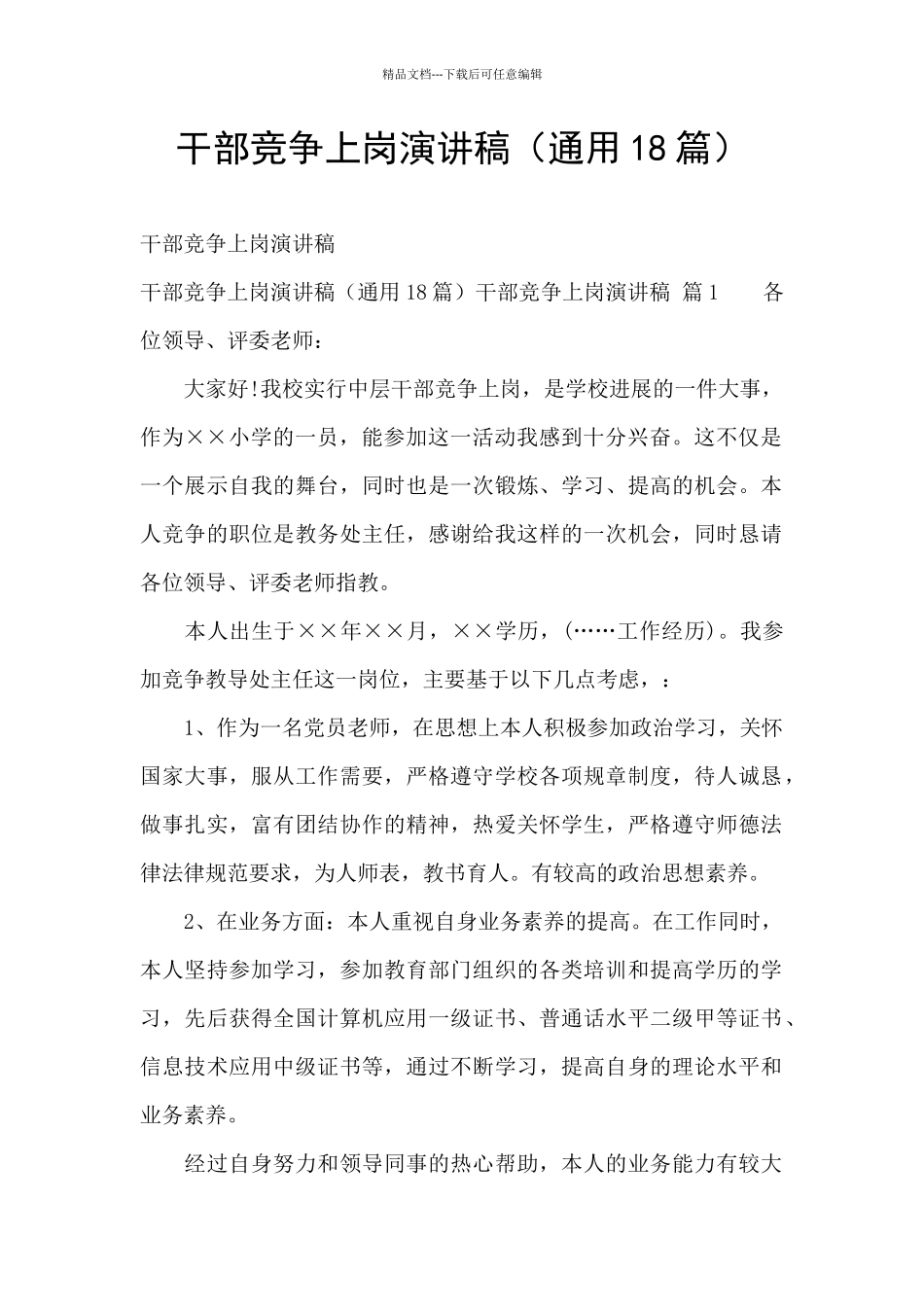 干部竞争上岗演讲稿_第1页