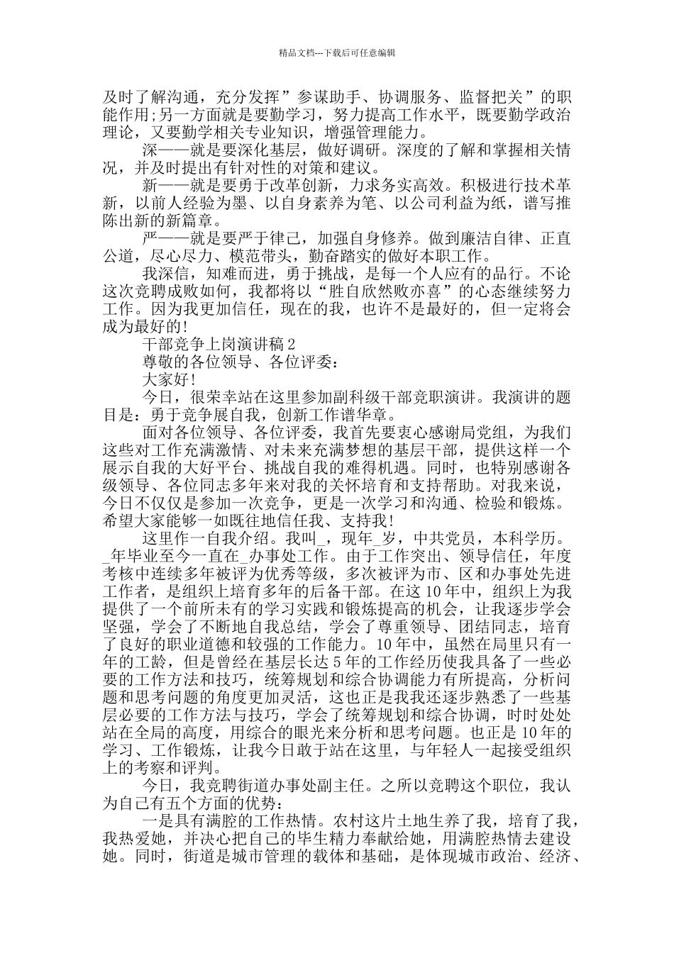 干部竞争上岗演讲稿五篇_第2页