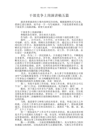 干部竞争上岗演讲稿五篇