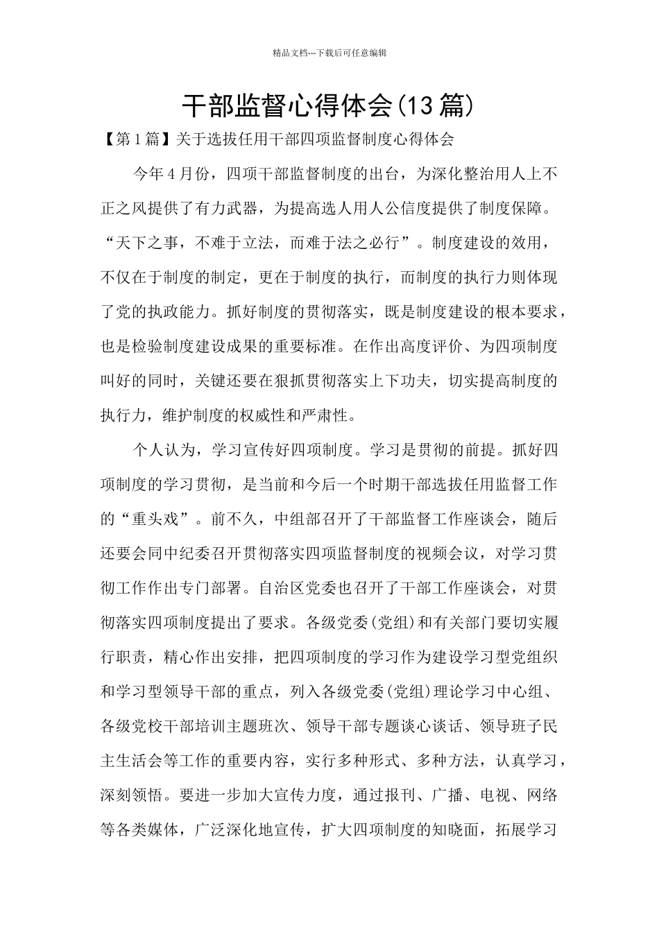 干部监督心得体会_第1页