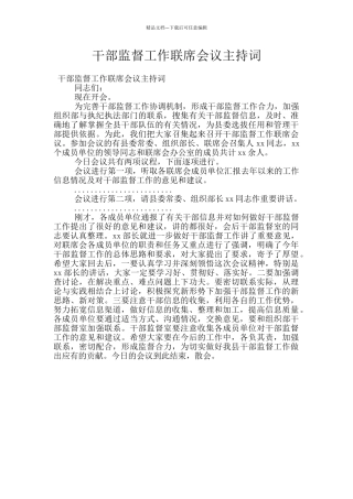 干部监督工作联席会议主持词
