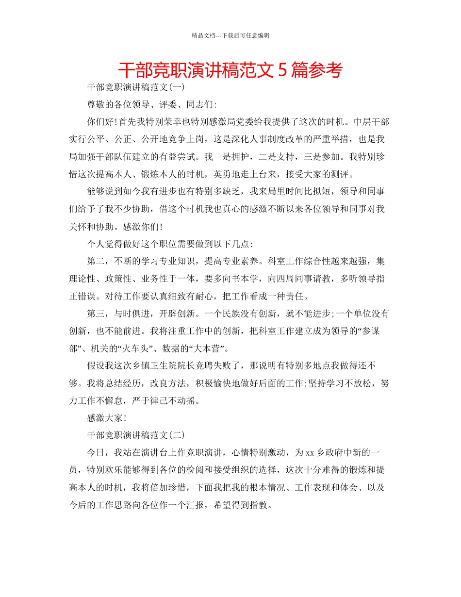 干部竞职演讲稿范文5篇参考_第1页