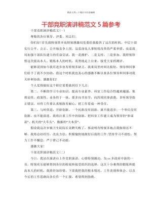 干部竞职演讲稿范文5篇参考