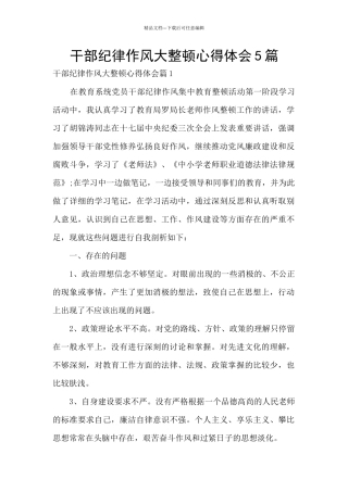 干部纪律作风大整顿心得体会5篇