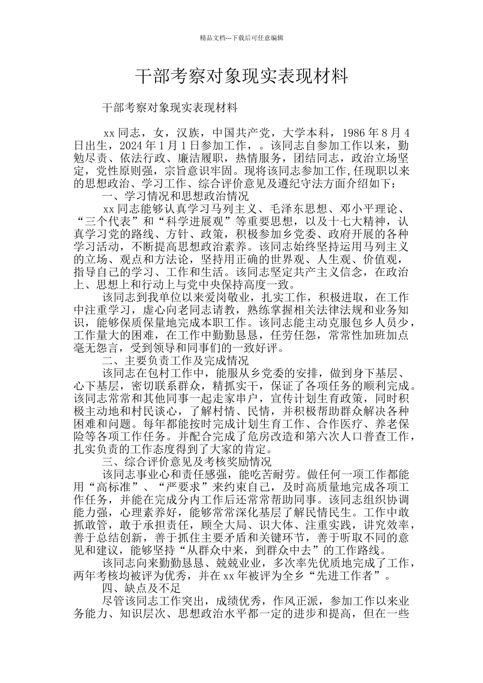 干部考察对象现实表现材料_第1页