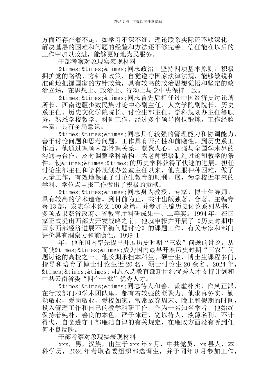 干部考察对象现实表现材料_第2页