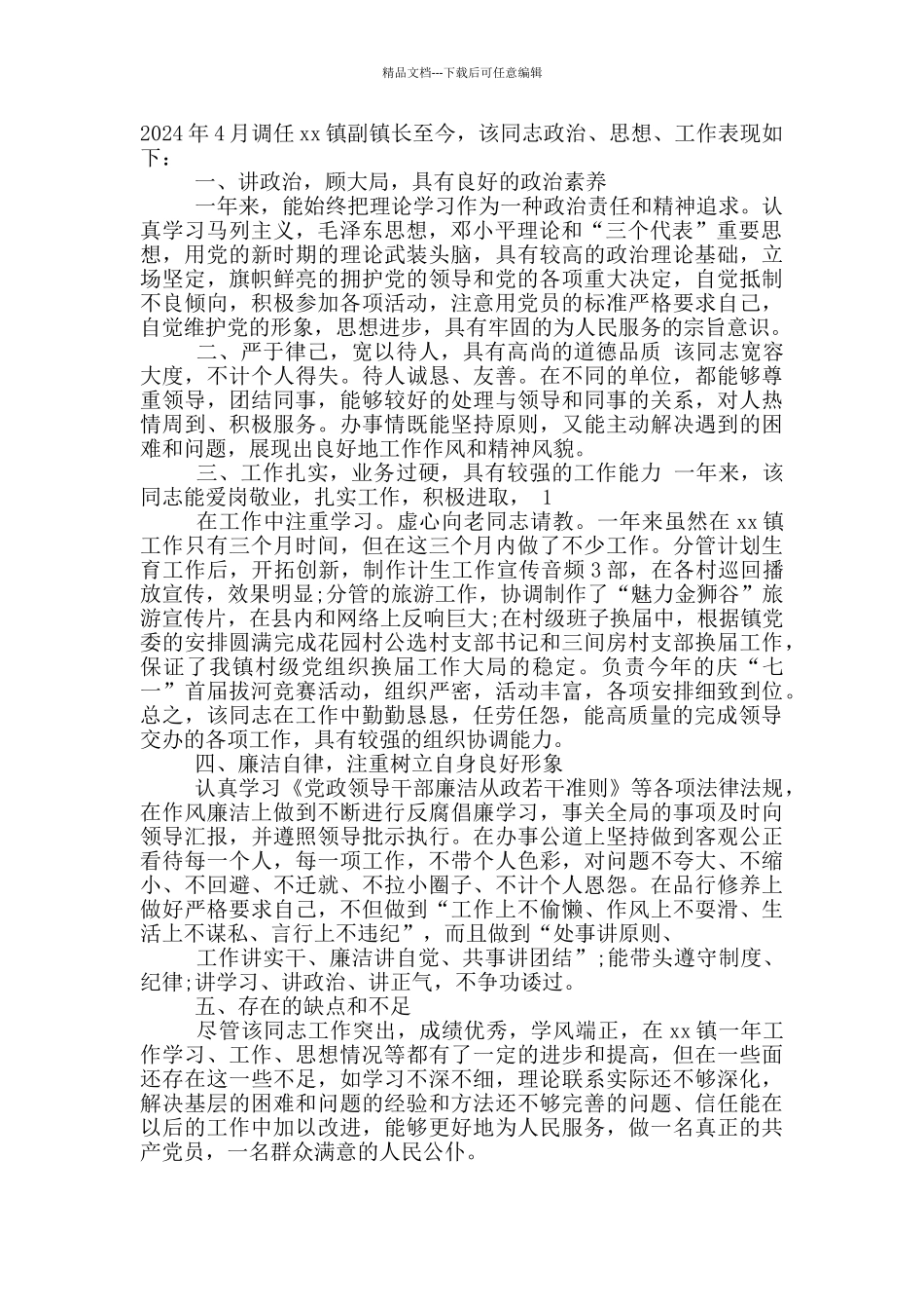 干部考察对象现实表现材料_第3页