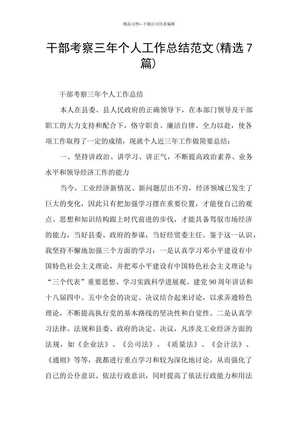 干部考察三年个人工作总结范文(精选7篇)_第1页