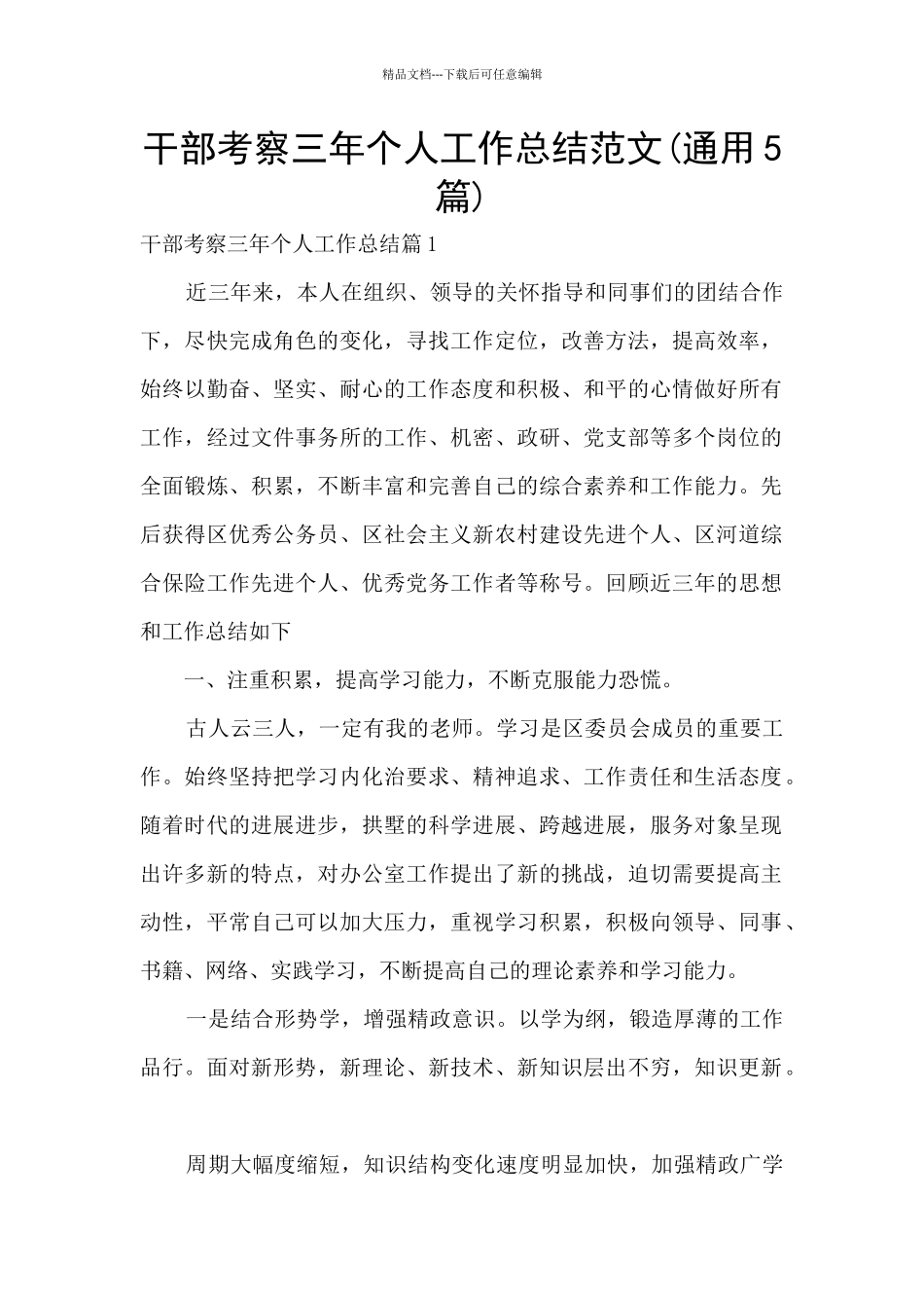 干部考察三年个人工作总结范文_第1页