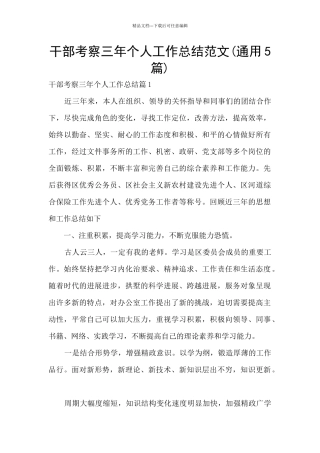 干部考察三年个人工作总结范文