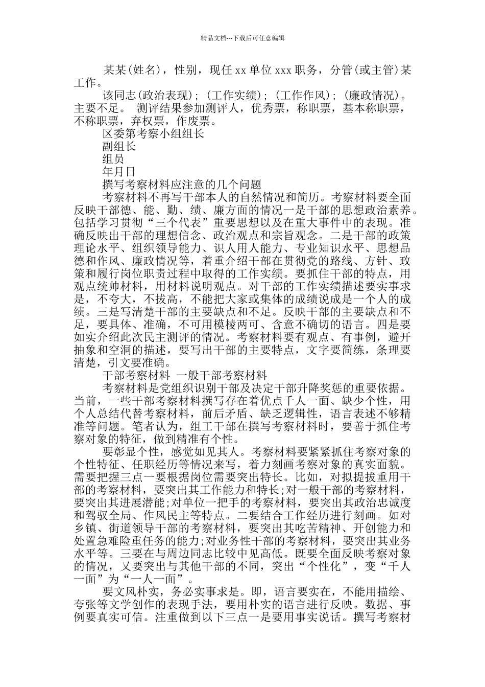 干部考察情况报告材料14篇_第2页