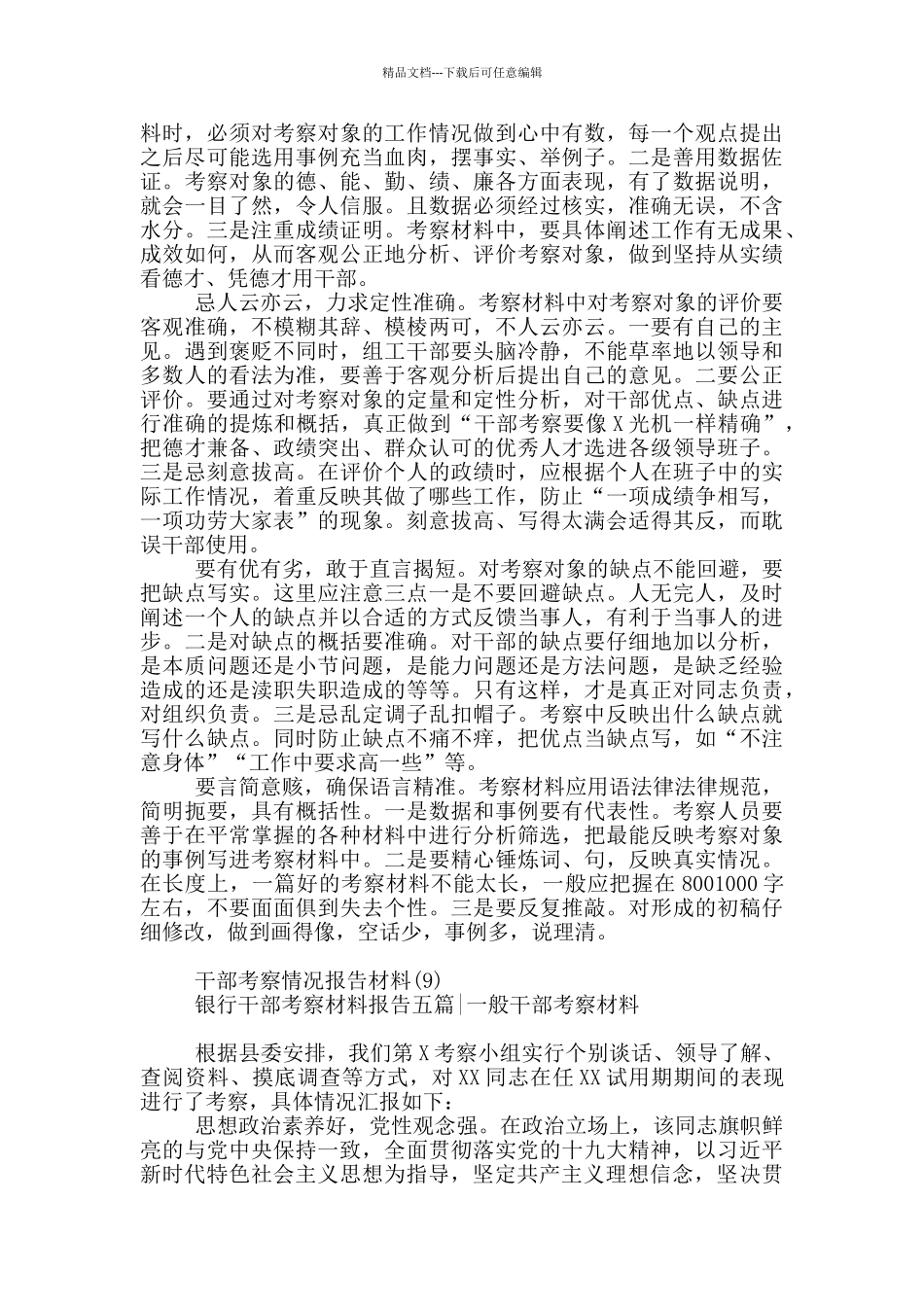 干部考察情况报告材料14篇_第3页