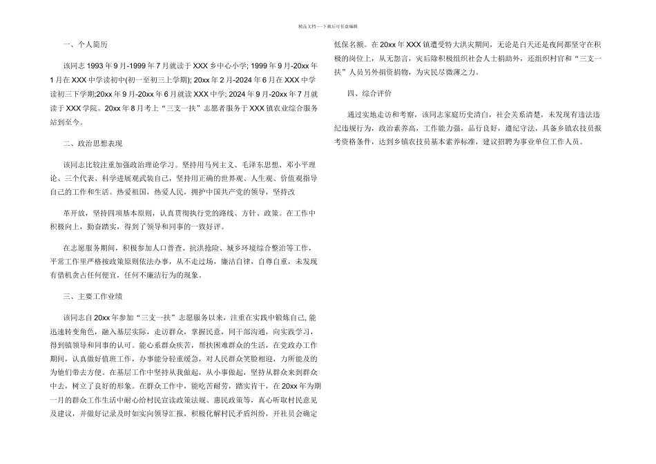 干部考察现实表现材料_第3页