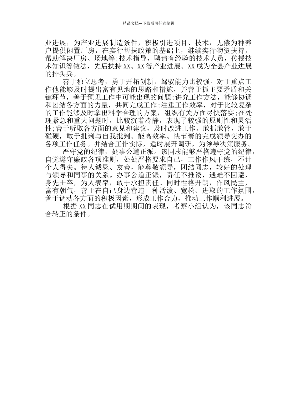 干部考察材料范文3篇_第3页