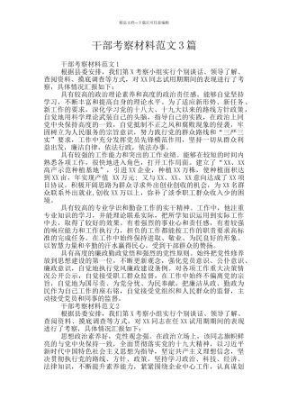 干部考察材料范文3篇