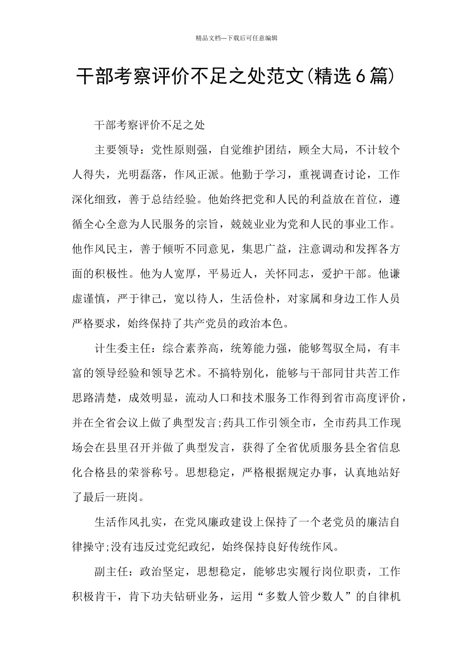 干部考察评价不足之处范文_第1页