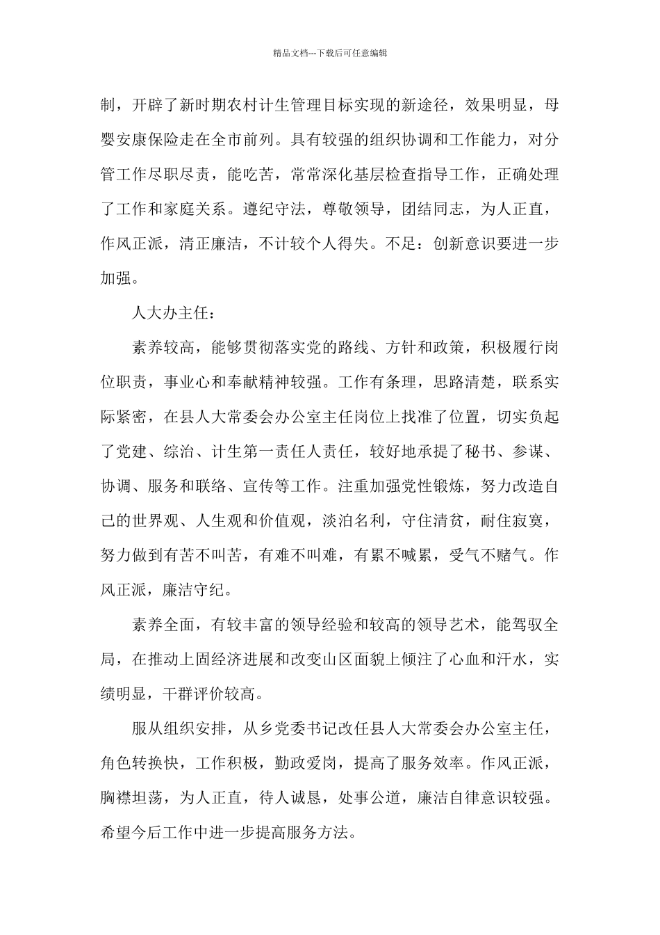 干部考察评价不足之处范文_第2页