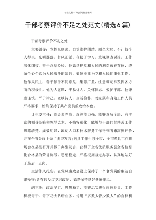干部考察评价不足之处范文