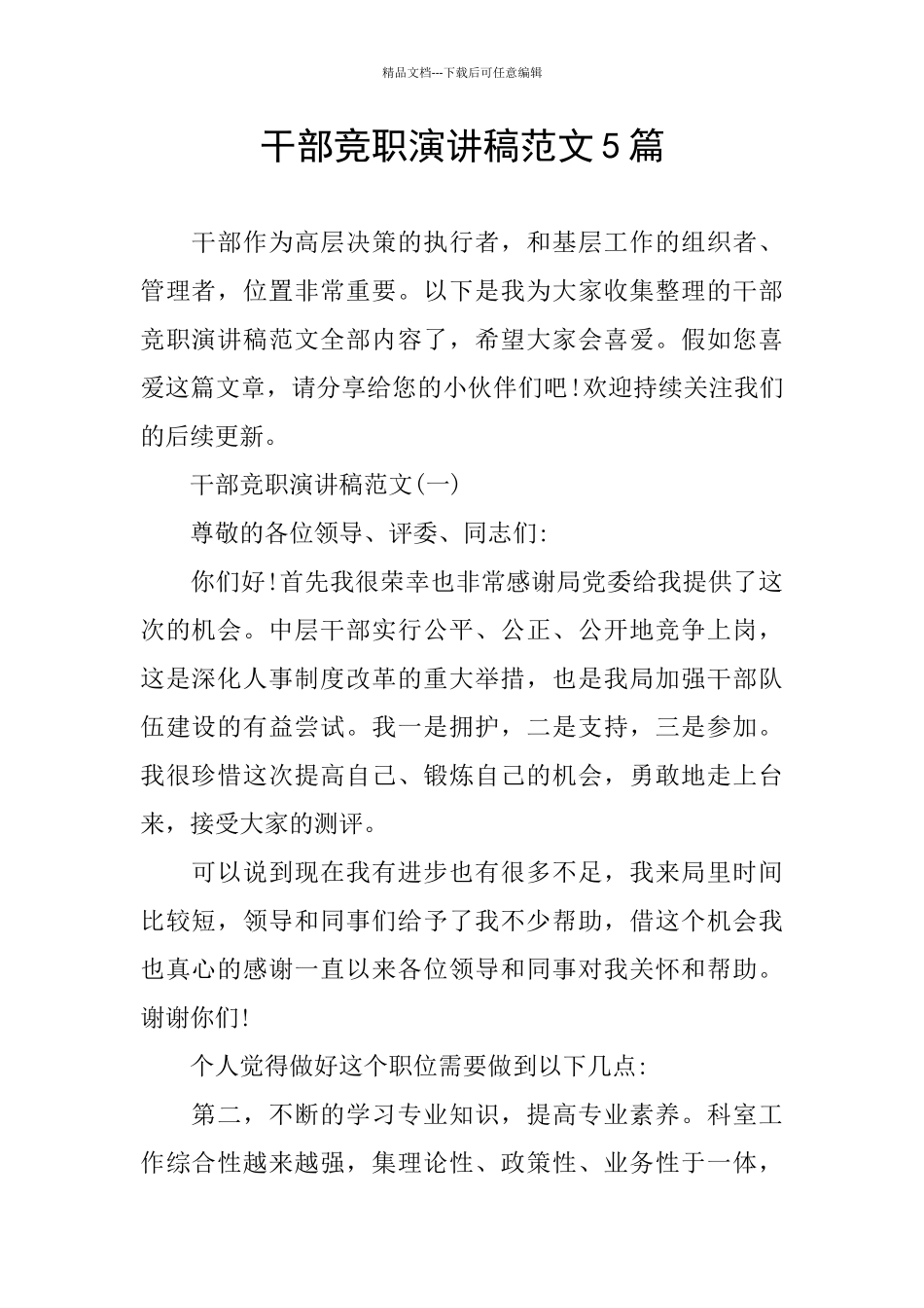 干部竞职演讲稿范文5篇_第1页