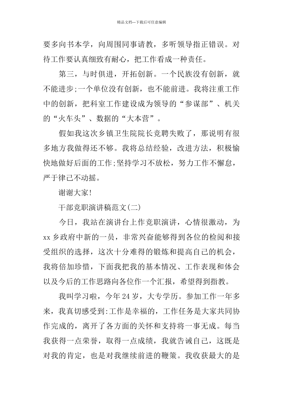 干部竞职演讲稿范文5篇_第2页